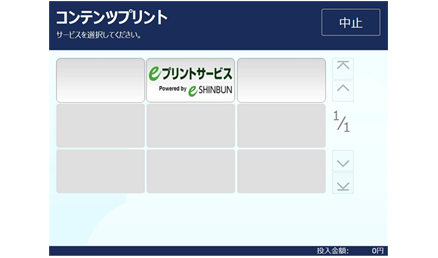 eプリントサービスを選択