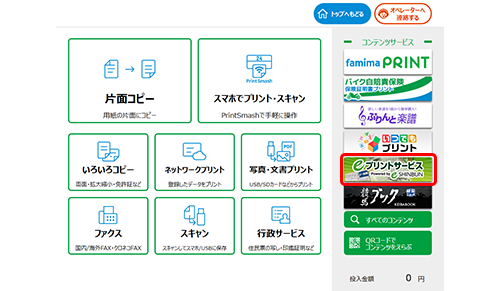 eプリントサービスを選択