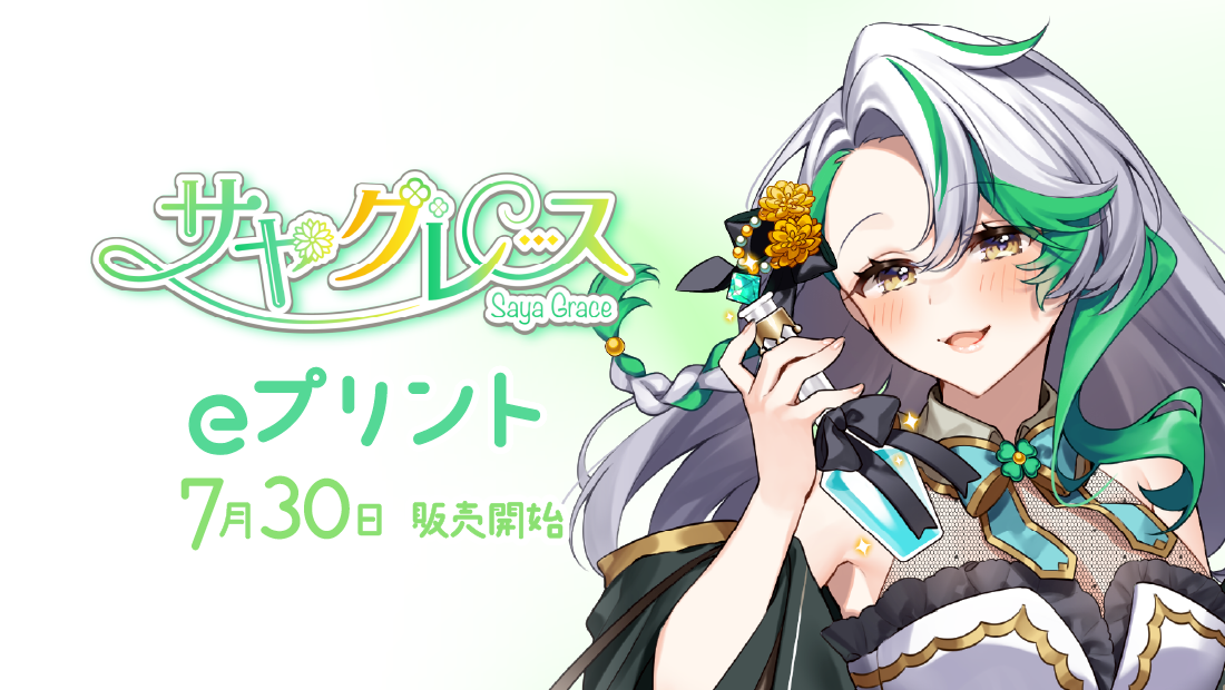 サヤ・グレース新モデルキービジュアルブロマイド ブロマイド