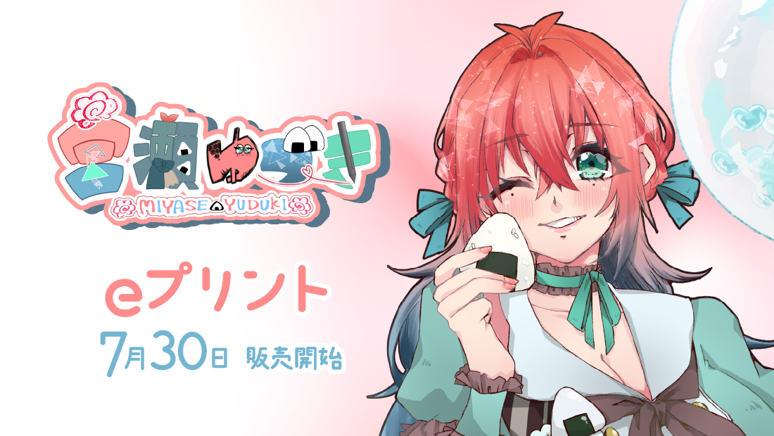 宮瀬ゆづき-4th Anniversary＆Birthday2025- ブロマイド