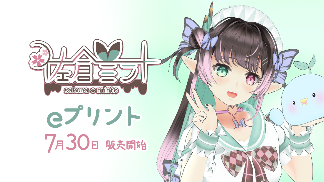 佐倉ミント暑中見舞いブロマイド ブロマイド