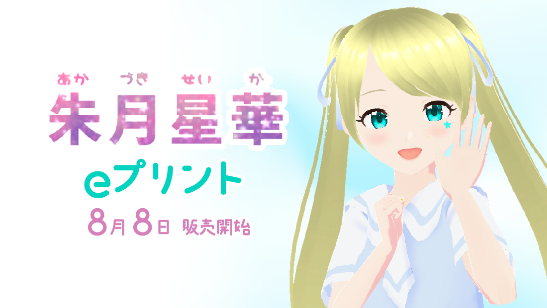 星華と夏を一緒に過ごそう！記念ブロマイド