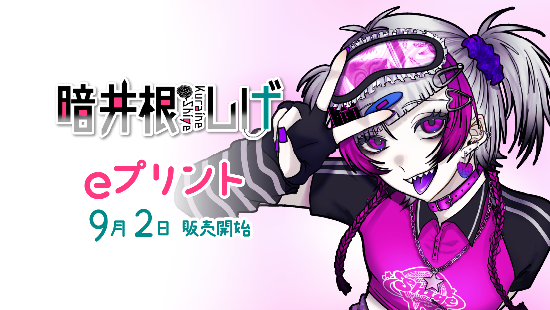 暗井根しげブロマイド
